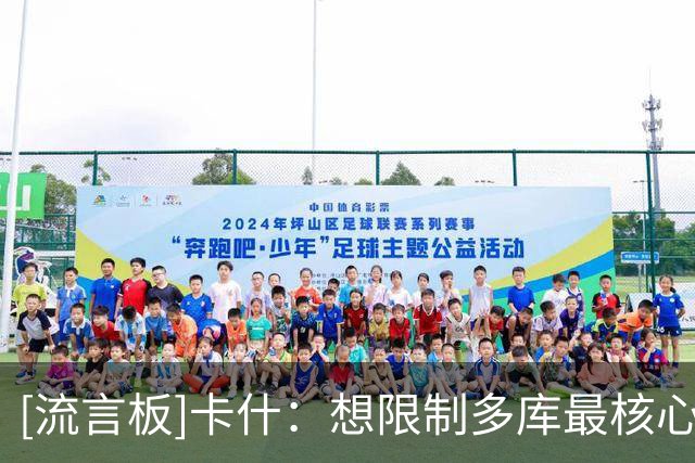 [流言板]卡什：想限制多库最核心就是贴身跟防，不让他拉开加速空间